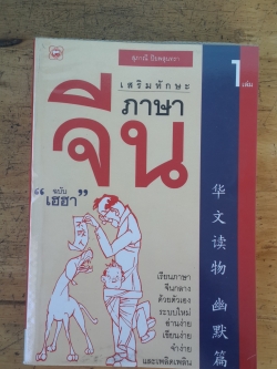 เสริมทักษะภาษาจีน ฉบับ "เฮฮา" เล่ม1 / สุภาณี ปิยพสุนทรา