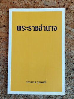 พระราชอำนาจ / ประมวล รุจนเสรี