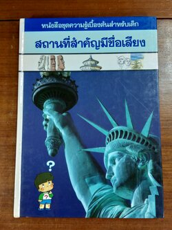 หนังสือชุดความรู้เบื้องต้นสำหรับเด็ก : สถานที่สำคัญมีชื่อเสียง