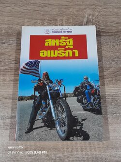 หน้าต่างสู่โลกกว้าง : สหหรัฐอเมริกา