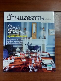 บ้านและสวน ฉบับพิเศษ Classic & Uintage