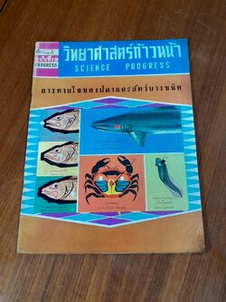 วิทยาศาสตร์ก้าวหน้า ฉบับที่ 19