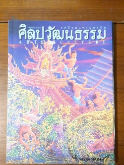 ศิลปวัฒนธรรม ปีที่ 17 ฉบับที่ 8