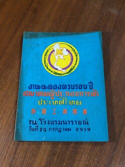 งานฉลองครบรอบปี สมาคมผู้ประกอบการค้า ประเทศไทย ปี 2519