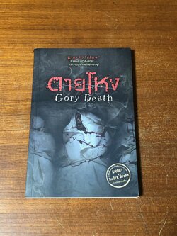 ตายโหง / รวมนักเขียน