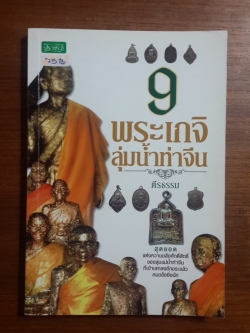 9 พระเกจิลุ่มน้ำท่าจีน / ตรีธรรม