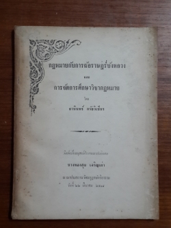 กฎหมายกับการฉ้อราษฎร์บังหลวง และ การจัดการศึกษาวิชากฎหมาย โดย ธานินทร์ กรัยวิเชียร : อนุสรณ์ในงานฌาปนกิจศพ นางทองสุข เจริญเผ่า