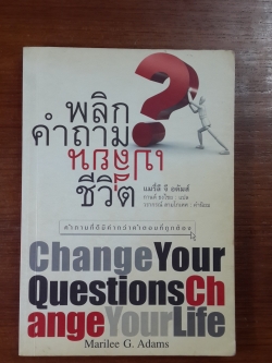 พลิกคำถามเปลี่ยนชีวิต / แมรี่ลี จี อดัมส์