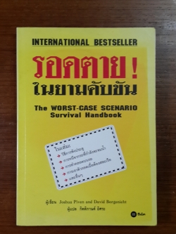 รอดตาย! ในยามคับขัน / Joshua Piven