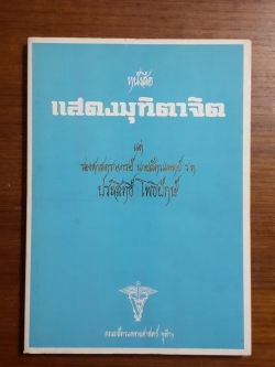 หนังสือแสดงมุทิตาจิต แด่ รองศาสตราจารย์ นายสัตวแพทย์ รท.ประสิทธิ์ โพธิปักษ์ / คณะสัตวแพทยศาสตร์ จุฬาฯ