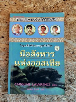 ไขคดีปริศนายุคโรมัน : มือสังหารแห่งออสเทีย / แคโรไลน์ ลอว์เรนซ์