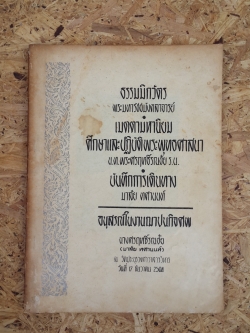 อนุสรณ์ในงานฌาปนกิจศพ นางศรฤทธิ์รณชัย (มาลัย ทศานนท์)