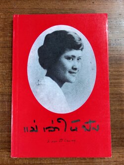 แม่เล่าให้ฟัง พระนิพนธ์ สมเด็จพระเจ้าพี่นางเธอ เจ้าฟ้ากัลยาณิวัฒนา