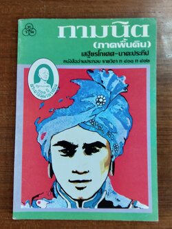 กามนิต (ภาคพื้นดิน) / เสฐียรโกเศศ-นาคะประทีป
