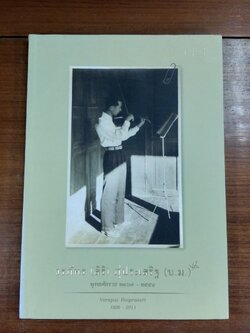 อนุสรณ์ในงานพระราชทานเพลิงศพ วรภัทร (สิริ) ภู่ประเสริฐ (สภาพไม่สมบูรณ์)
