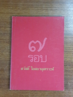 ๗ รอบ สวัสดิ์ โอสถานุเคราะห์ (มีตราห้องสมุด)
