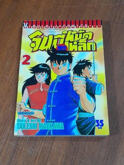 จินมี่ยอดยุทธหมัดเหล็ก : Vol.2