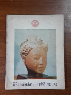 พิพิธภัณฑสถานแห่งชาติ พระนคร (มีตราห้องสมุด) / นางจิรา จงกล