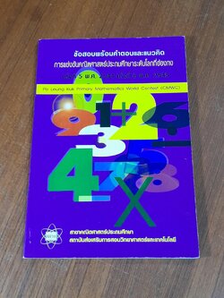 ข้อสอบพร้อมคำตอบและแนวคิด การแข่งขันคณิตศาสตร์ประถมศึกษาระดับโลกที่ฮ่องกง ครั้งที่ 5 พ.ศ.2544 ครั้งที่ 6 พ.ศ.2545