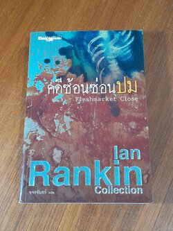 คดีซ้อนซ่อนปม / Ian Rankin
