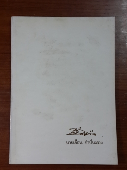 อนุสรณ์ในงานพระราชทานเพลิงศพ นายเอื้อน กำปั่นทอง (มีตราห้องสมุด)