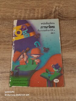 หนังสือเรียนภาษาไทย ชั้นประถมศึกษาปีที่ ๓ เล่ม ๑ (มานี-มานะ) / กระทรวงศึกษาธิการ