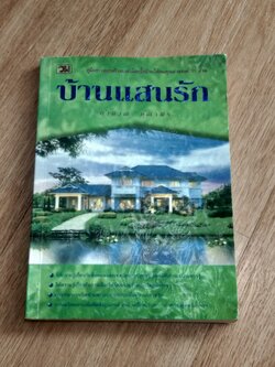บ้านแสนรัก / คำนวน คุณาพร