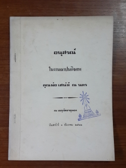 อนุสรณ์ในงานฌาปนกิจศพ คุณพ่อ เสน่ห์ ณ นคร (มีตราห้องสมุด)