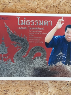 ไม่ธรรมดา (ปกแข็งพร้อมกล่อง) / เฉลิมชัย โฆษิตพิพัฒน์