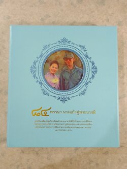 ๘๔ พรรษา นางแก้วคู่พระบารมี