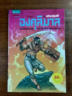 องคุลิมาล ฉบับการ์ตูนสี่สี