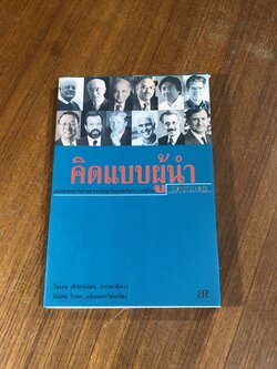 คิดแบบผู้นำ / โจเอล เคิร์ตซ์แมน