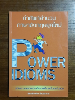 คำศัพท์สำนวนภาษาอังกฤษยุคใหม่ / ฝ่ายวิชาการ