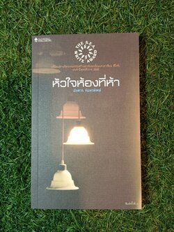 หัวใจห้องที่ห้า / อังคาร จันทาทิพย์