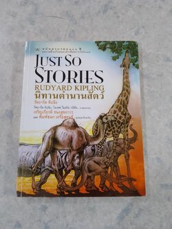 นิทานตำนานสัตว์ / รัดยาร์ด คิปลิง