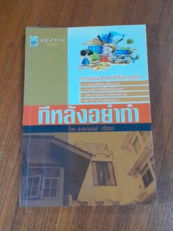 อยู่สบาย ฉบับพิเศษ ทีหลังอย่าทำ / อ.เอกพงษ์ ตรึตรง