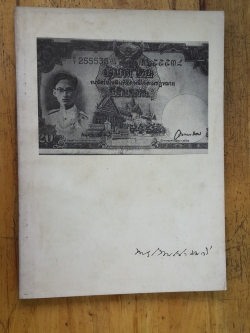 อนุสรณ์ในงานพระราชทานเพลิงศพ พระยาโทณวณิกมนตรี (วิสุทธิ์ โทณวณิก)