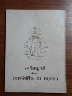 เครือญาติ สกุล เทพหัสดิน ณ อยุธยา : แจกในงานทำบุญอายุครบ 60 ปี พลเอก ยศ เทพหัสดิน ณ อยุธยา