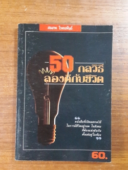 50 กลวิธีลองดีกับชีวิต / สมภพ โรจนพันธ์