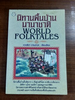 นิทานพื้นบ้าน / ดวงธิดา ราเมศวร์