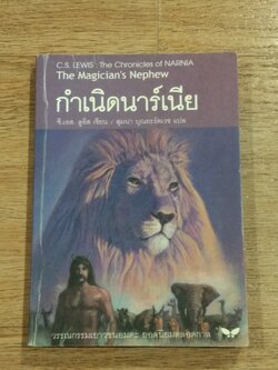 กำเนิดนาร์เนีย / ซี.เอส.ลูอิส