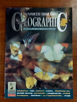 ADVANCED THAILAND GEOGRAPHIC ฉบับ 70