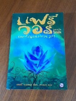 แฟรี่ วอร์ ดอกไม้แห่งการเวลา / เฮอร์บี เบรนแนน