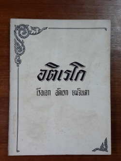 อติเรโก : อนุสรณ์ เรือเอก อดิเรก ยมจินดา