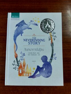 จินตนาการไม่รู้จบ (มีรอยโดนน้ำ) / มิชาเอ็ล เอ็นเด้