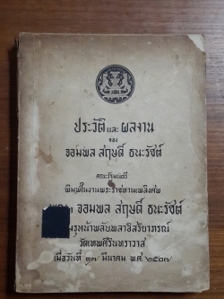 ประวัติ และ ผลงาน ของ จอมพล สฤษดิ์ ธนะรัชต์ : อนุสรณ์ในงานพระราชทานเพลิงศพ พณฯ จอมพล สฤษดิ์ ธนะรัชต์ (มีตราห้องสมุด)