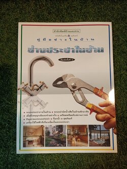 คู่มือช่างในบ้าน ช่างปะแปาในบ้าน / บ้านและสวน
