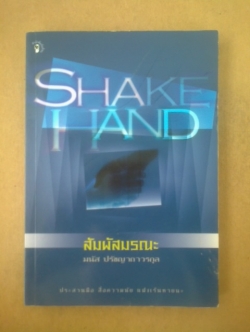 สัมผัสมรณะ