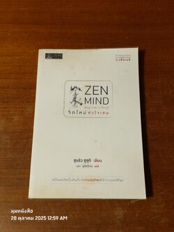 จิตใหม่ หัวใจเซน / ชุนริว ซูซุกิ