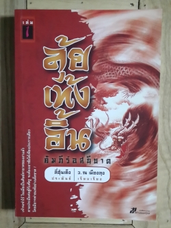 ลุ้ยเท้งอิ้น คัมภีร์อสนีบาต (เล่ม1) / ลี่ฮุ้นเซ็ง